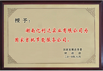 2018年，亿利达被国家发改委财政部认定为