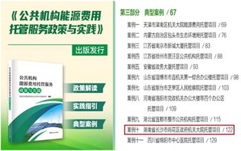 雨花区政府机关大院能源托管项目入选《全国公共机构能源费用托管服务政策与实践》典型案例和湖南省公共机构合同能源托管服务示范项目